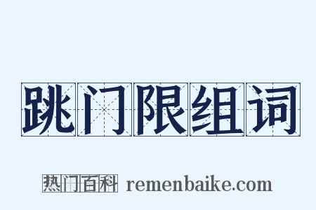 跳门限组词是什么意思的图片